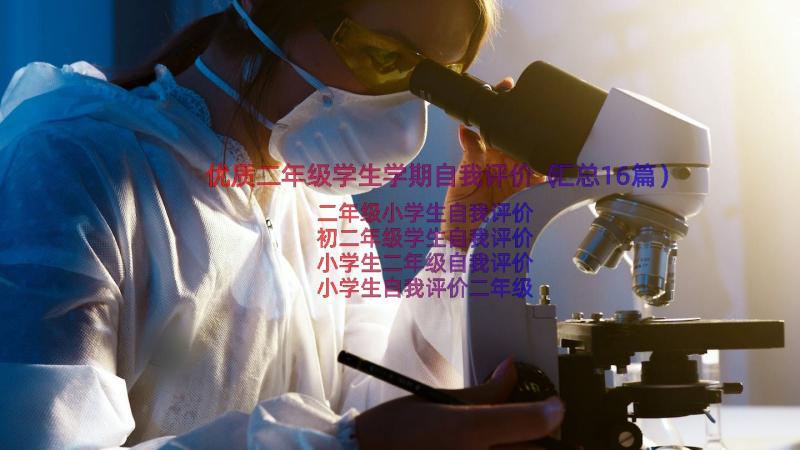 优质二年级学生学期自我评价（汇总16篇）