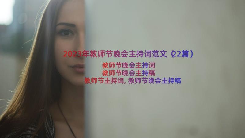 2023年教师节晚会主持词范文（22篇）