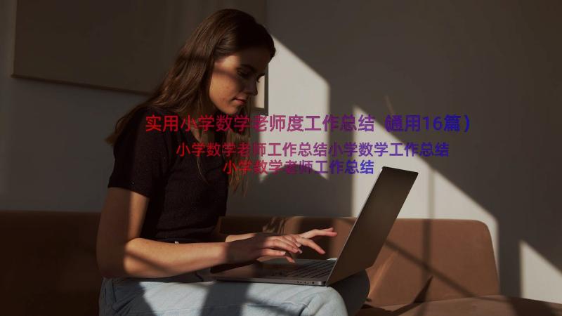 实用小学数学老师度工作总结（通用16篇）