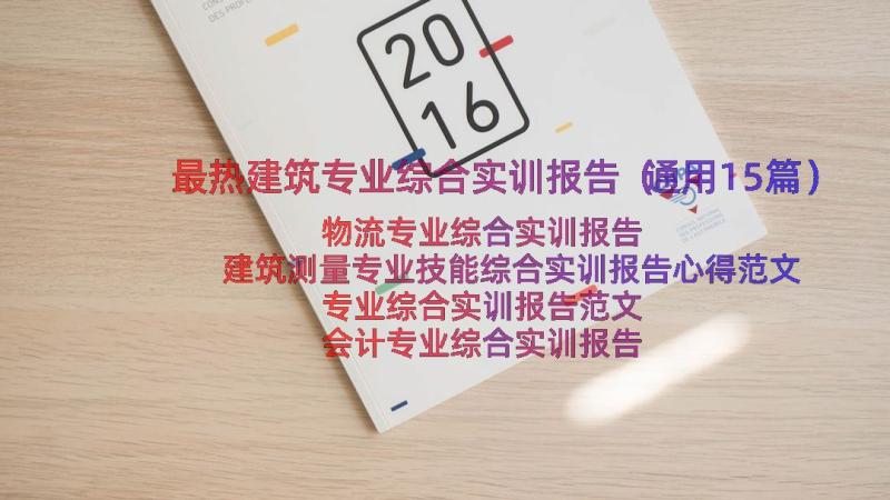 最热建筑专业综合实训报告（通用15篇）