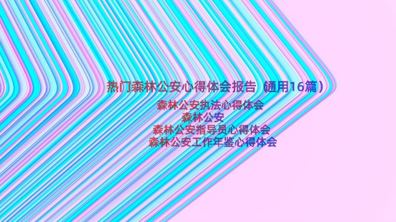 热门森林公安心得体会报告（通用16篇）