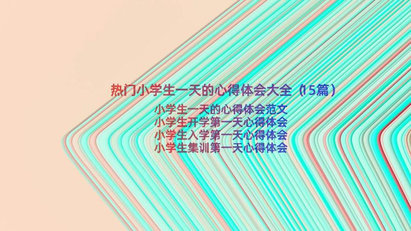 热门小学生一天的心得体会大全（15篇）