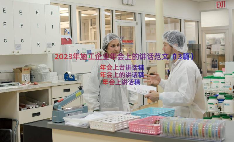 2023年施工企业年会上的讲话范文（13篇）