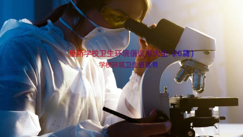 最新学校卫生环境倡议书大全（20篇）