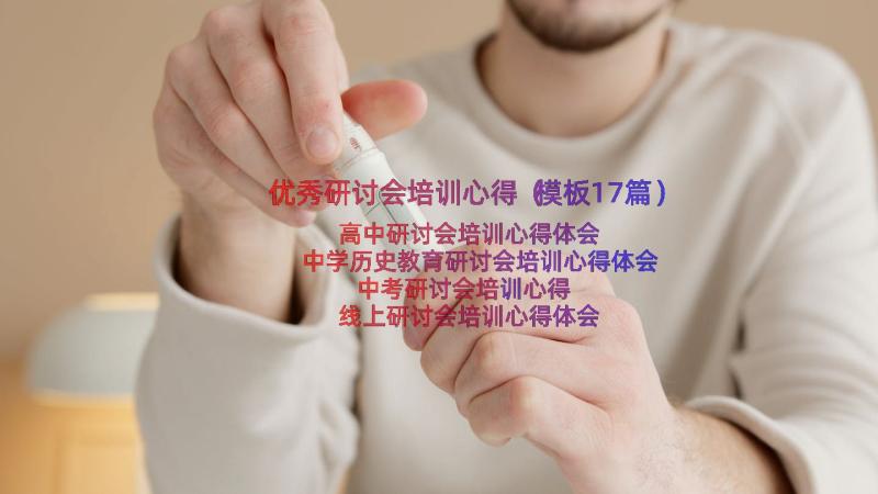 优秀研讨会培训心得（模板17篇）