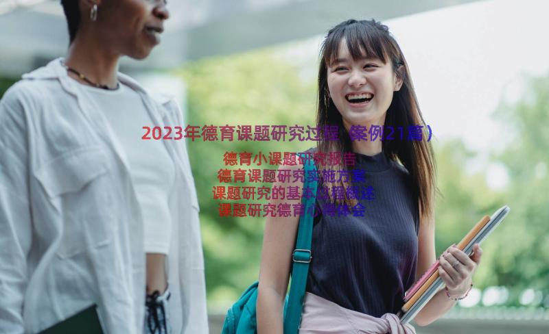 2023年德育课题研究过程（案例21篇）