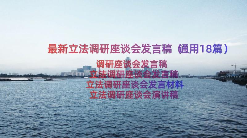 最新立法调研座谈会发言稿（通用18篇）