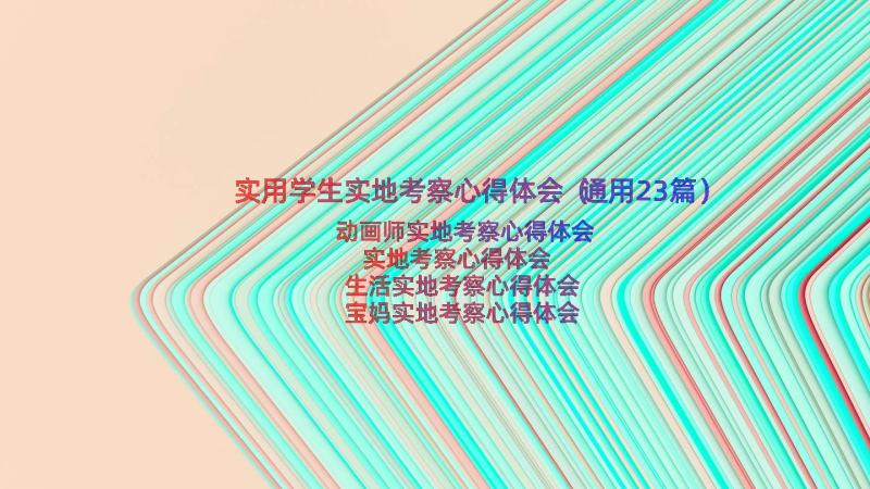 实用学生实地考察心得体会（通用23篇）