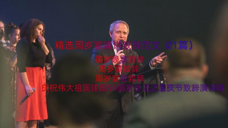 精选周岁宴演讲致辞范文（21篇）