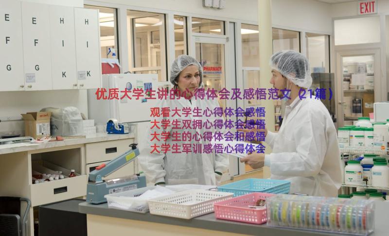 优质大学生讲的心得体会及感悟范文（21篇）