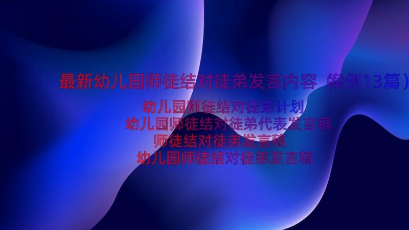 最新幼儿园师徒结对徒弟发言内容（案例13篇）