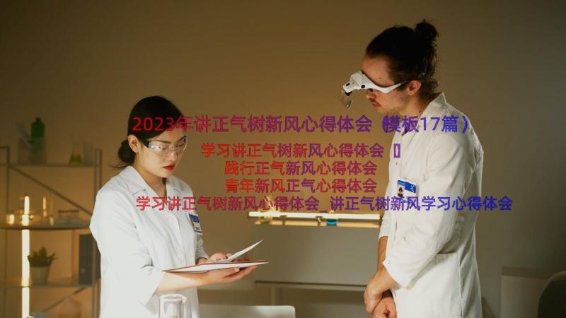 2023年讲正气树新风心得体会（模板17篇）