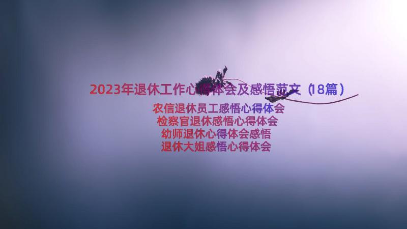 2023年退休工作心得体会及感悟范文（18篇）