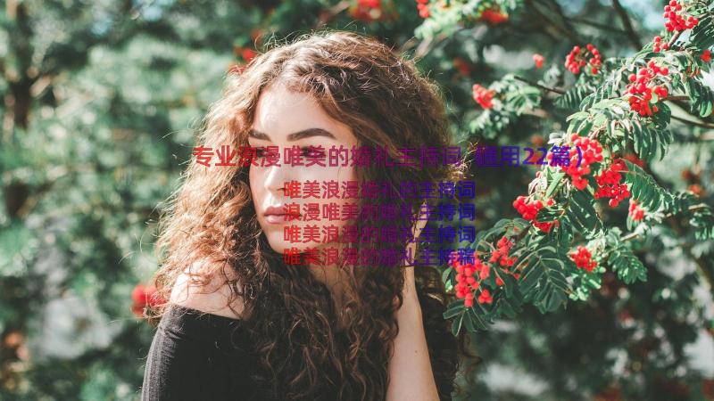 专业浪漫唯美的婚礼主持词（通用22篇）