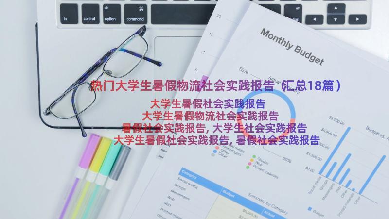 热门大学生暑假物流社会实践报告（汇总18篇）