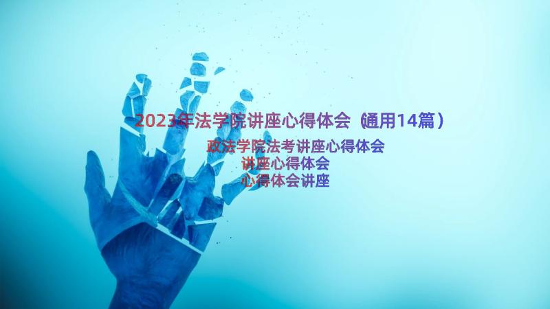 2023年法学院讲座心得体会（通用14篇）