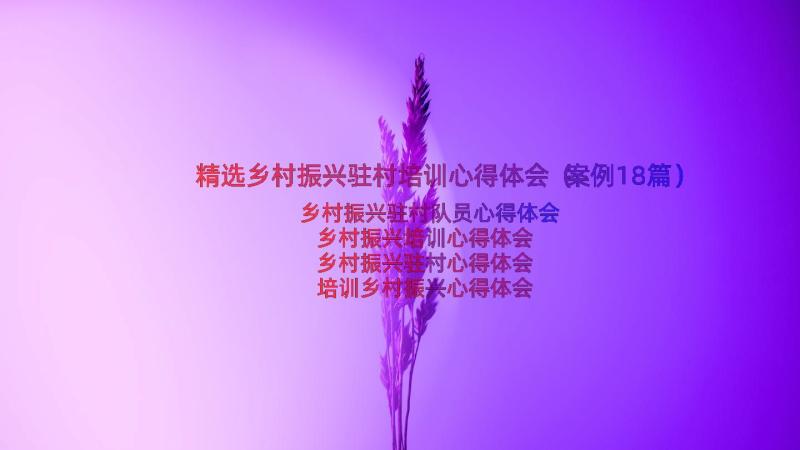 精选乡村振兴驻村培训心得体会（案例18篇）