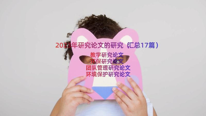 2023年研究论文的研究（汇总17篇）