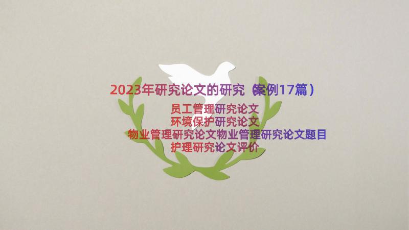 2023年研究论文的研究（案例17篇）