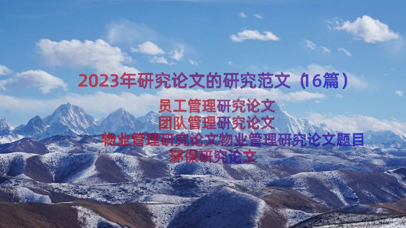 2023年研究论文的研究范文（16篇）