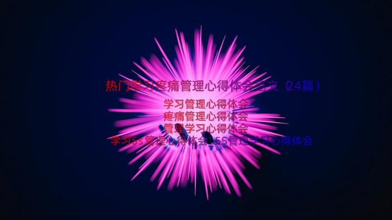 热门学习疼痛管理心得体会范文（24篇）