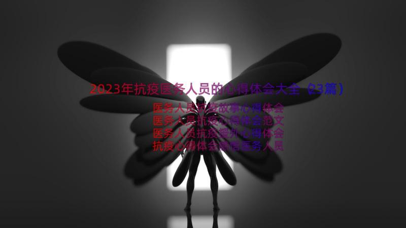 2023年抗疫医务人员的心得体会大全（23篇）