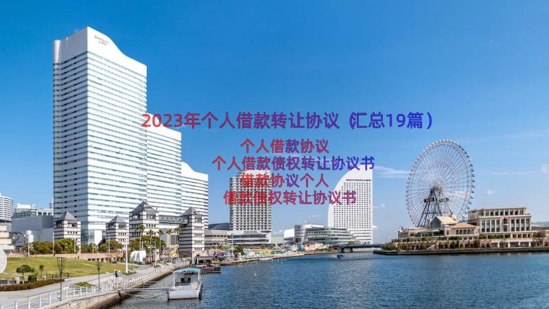 2023年个人借款转让协议（汇总19篇）