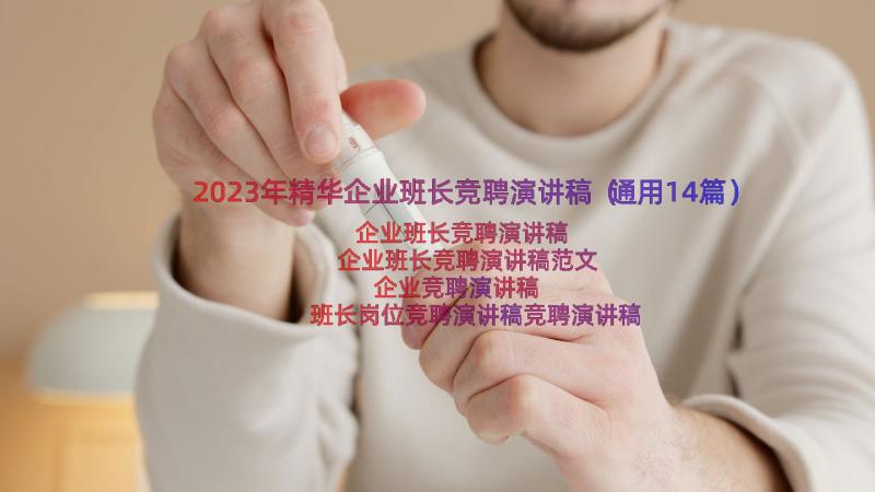 2023年精华企业班长竞聘演讲稿（通用14篇）