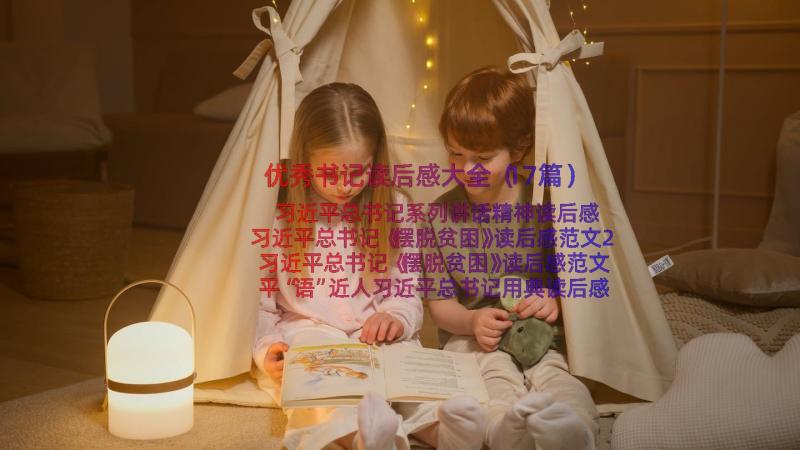 优秀书记读后感大全（17篇）