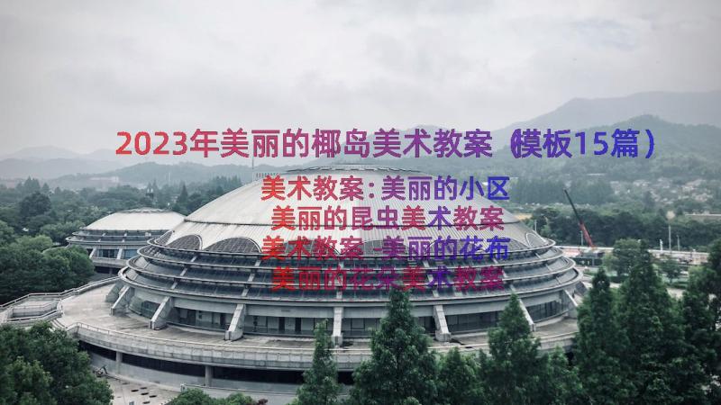 2023年美丽的椰岛美术教案（模板15篇）