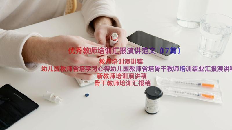 优秀教师培训汇报演讲范文（17篇）