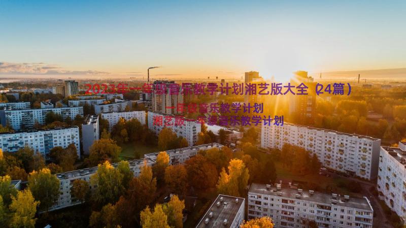 2023年一年级音乐教学计划湘艺版大全（24篇）