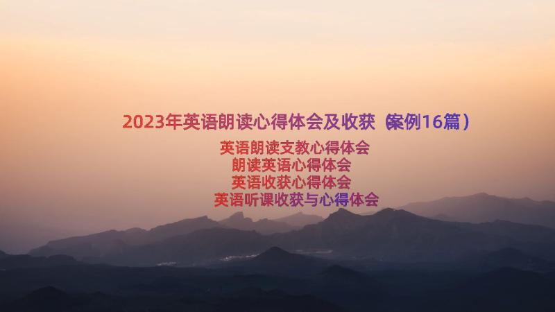 2023年英语朗读心得体会及收获（案例16篇）