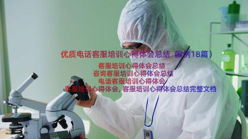 优质电话客服培训心得体会总结（案例18篇）