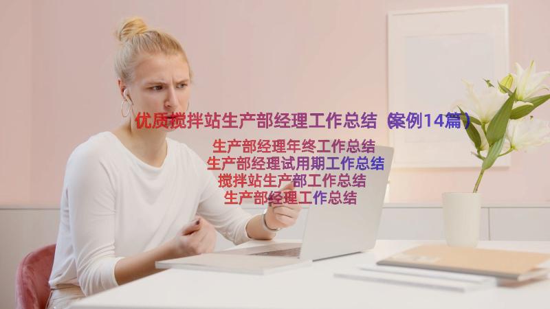 优质搅拌站生产部经理工作总结（案例14篇）