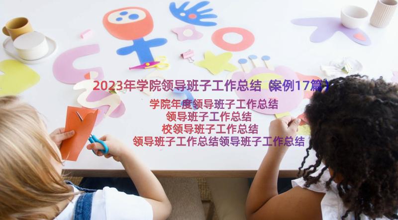 2023年学院领导班子工作总结（案例17篇）