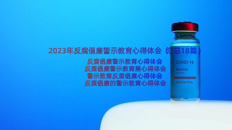 2023年反腐倡廉警示教育心得体会（汇总18篇）