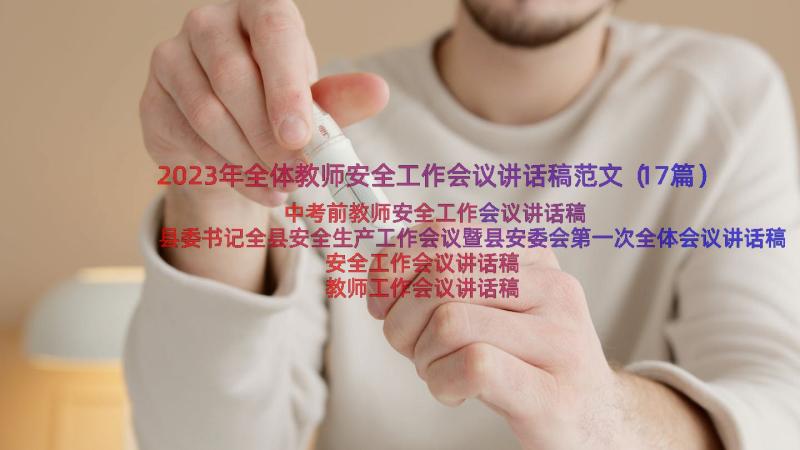 2023年全体教师安全工作会议讲话稿范文（17篇）