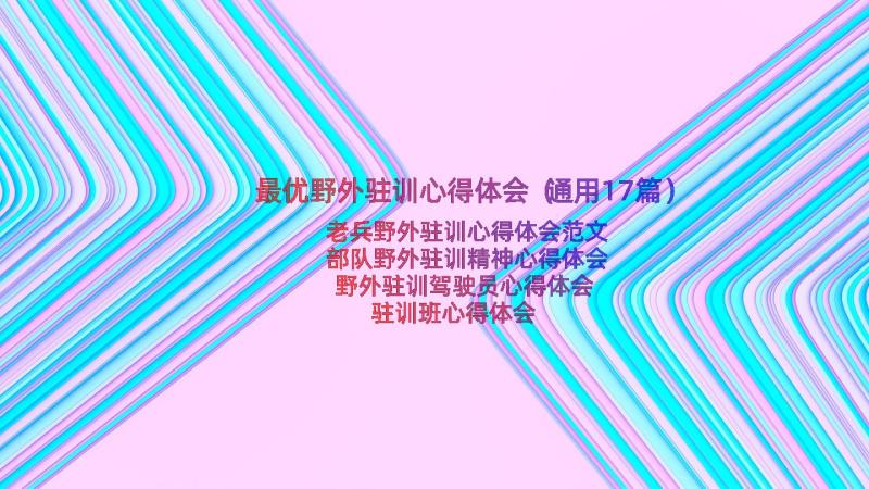 最优野外驻训心得体会（通用17篇）