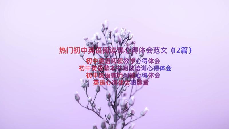 热门初中英语阅读课心得体会范文（12篇）