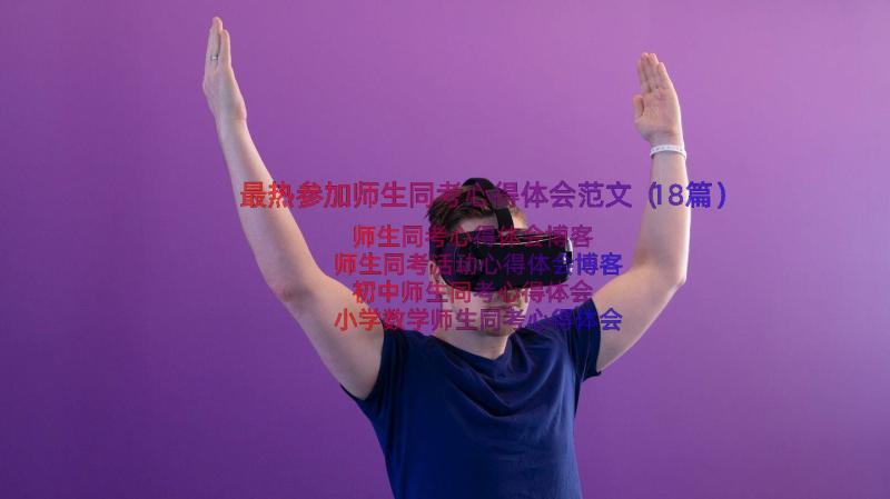 最热参加师生同考心得体会范文（18篇）