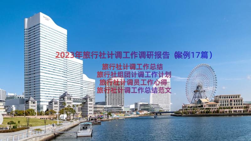 2023年旅行社计调工作调研报告（案例17篇）