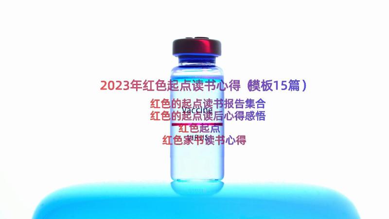 2023年红色起点读书心得（模板15篇）