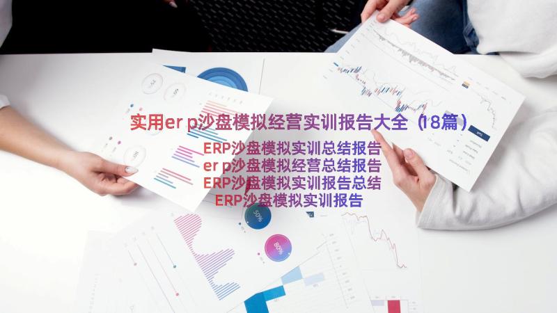 实用erp沙盘模拟经营实训报告大全（18篇）