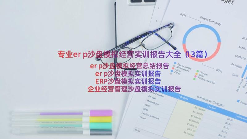 专业erp沙盘模拟经营实训报告大全（13篇）