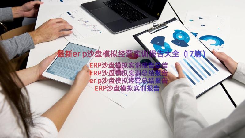 最新erp沙盘模拟经营实训报告大全（17篇）