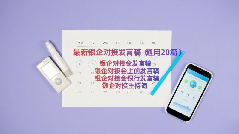 最新银企对接发言稿（通用20篇）