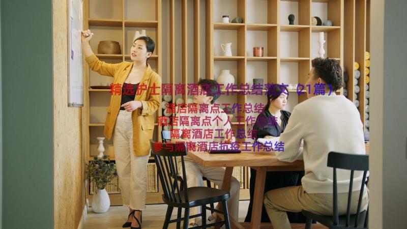 精选护士隔离酒店工作总结范文（21篇）