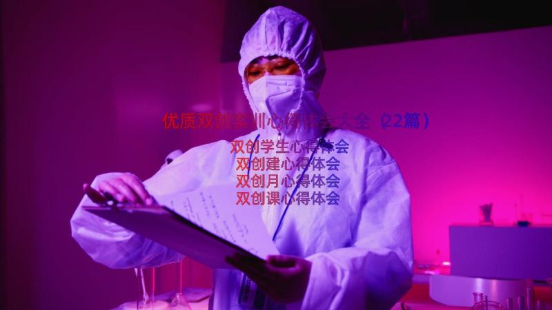 优质双创实训心得体会大全（22篇）