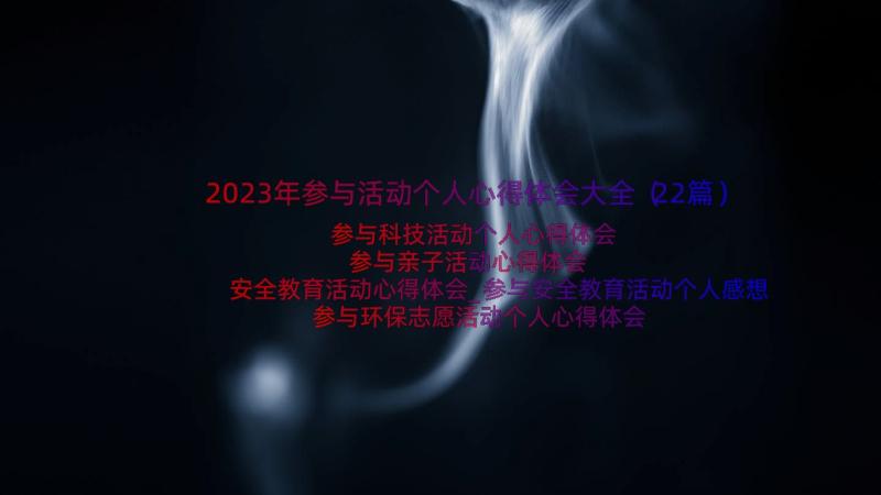 2023年参与活动个人心得体会大全（22篇）